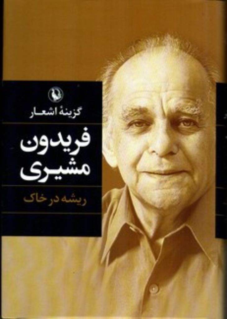 تصویر  ریشه در خاک - گزینه اشعار فریدون مشیری (رقعی-شمیز)